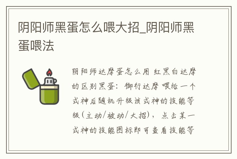 陰陽師黑蛋怎么喂大招_陰陽師黑蛋喂法