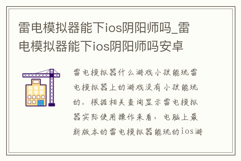 雷電模擬器能下ios陰陽師嗎_雷電模擬器能下ios陰陽師嗎安卓