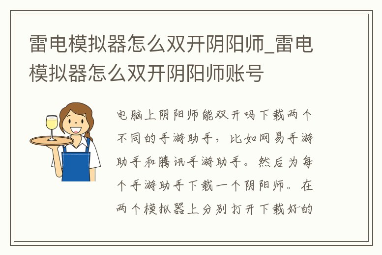 雷電模擬器怎么雙開陰陽師_雷電模擬器怎么雙開陰陽師賬號
