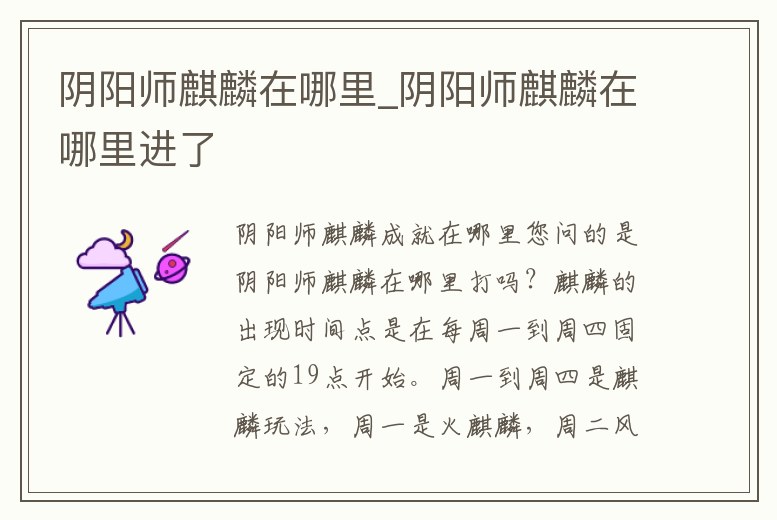 陰陽師麒麟在哪里_陰陽師麒麟在哪里進了