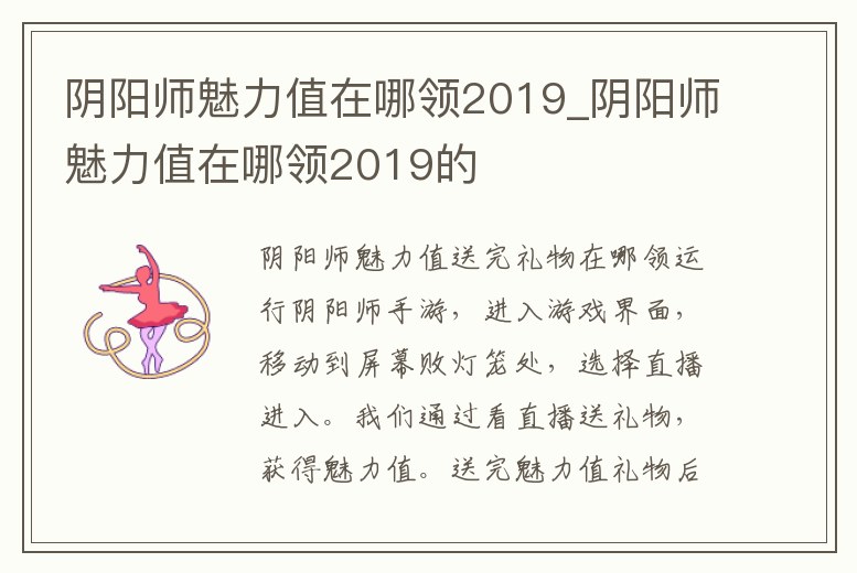 陰陽師魅力值在哪領2019_陰陽師魅力值在哪領2019的