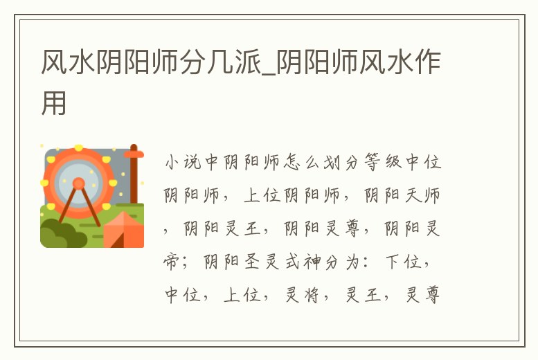 風(fēng)水陰陽師分幾派_陰陽師風(fēng)水作用