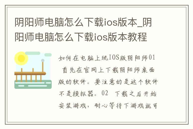 陰陽(yáng)師電腦怎么下載ios版本_陰陽(yáng)師電腦怎么下載ios版本教程