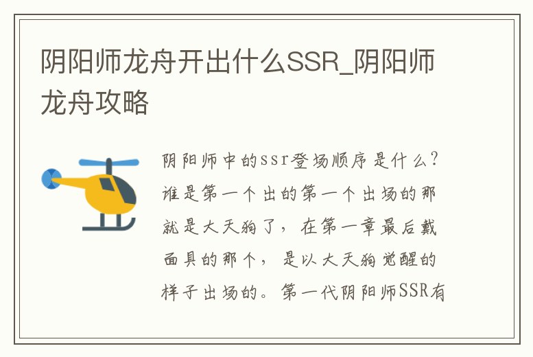 陰陽師龍舟開出什么SSR_陰陽師龍舟攻略