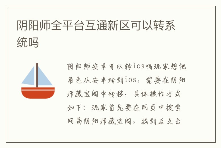 陰陽師全平臺互通新區可以轉系統嗎