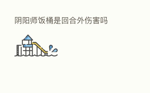 陰陽師飯桶是回合外傷害嗎