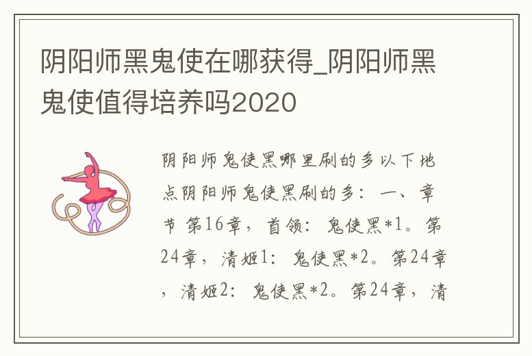 陰陽師黑鬼使在哪獲得_陰陽師黑鬼使值得培養嗎2020