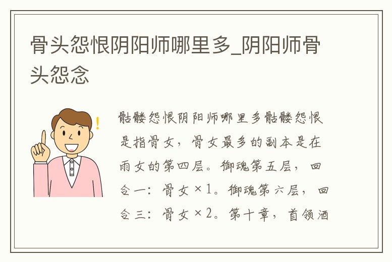 骨頭怨恨陰陽師哪里多_陰陽師骨頭怨念