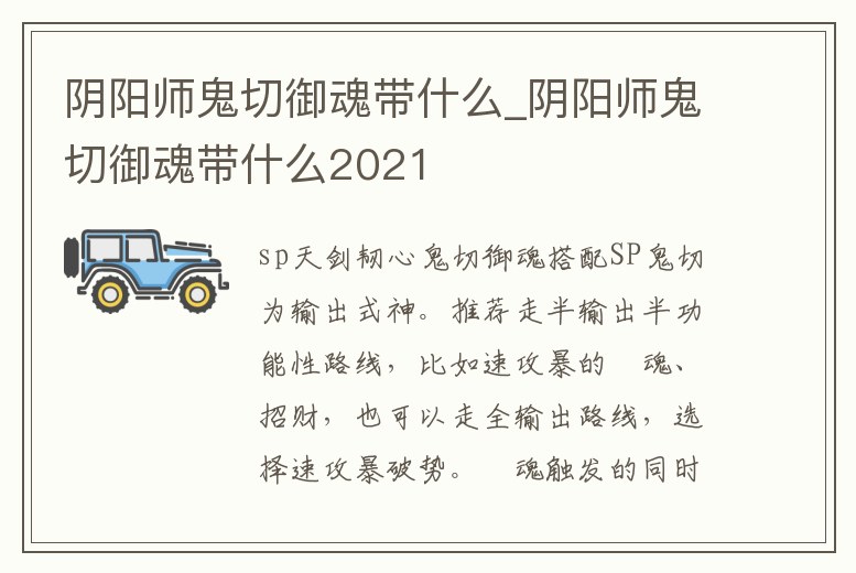 陰陽師鬼切御魂帶什么_陰陽師鬼切御魂帶什么2021