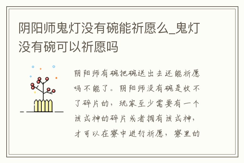 陰陽師鬼燈沒有碗能祈愿么_鬼燈沒有碗可以祈愿嗎