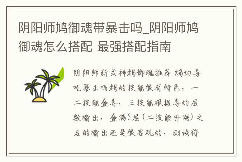 陰陽(yáng)師鳩御魂帶暴擊嗎_陰陽(yáng)師鳩御魂怎么搭配 最強(qiáng)搭配指南