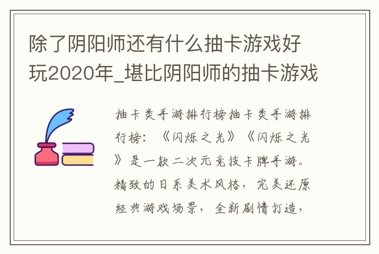 除了陰陽師還有什么抽卡游戲好玩2020年_堪比陰陽師的抽卡游戲