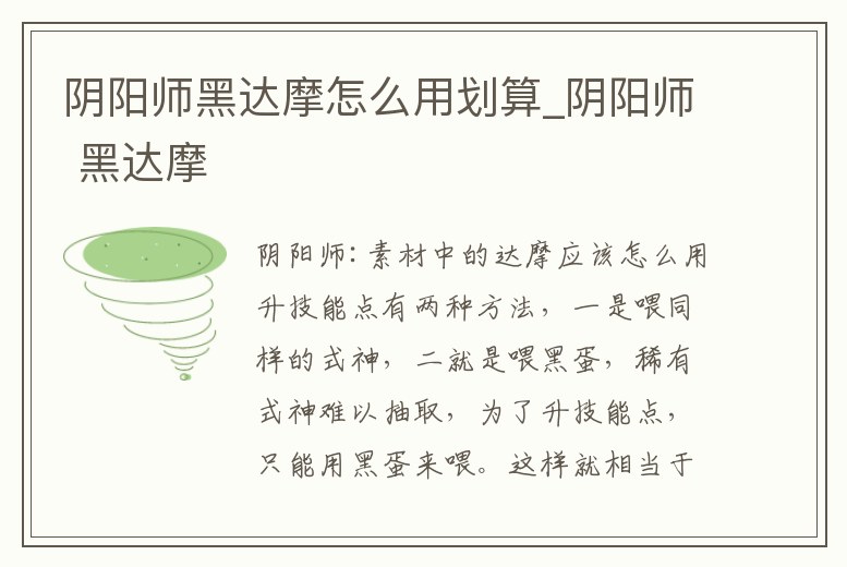 陰陽師黑達(dá)摩怎么用劃算_陰陽師 黑達(dá)摩