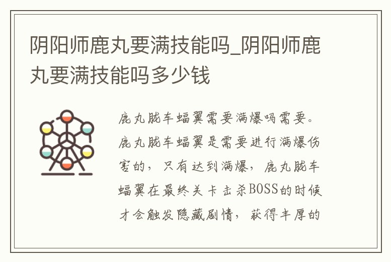 陰陽師鹿丸要滿技能嗎_陰陽師鹿丸要滿技能嗎多少錢