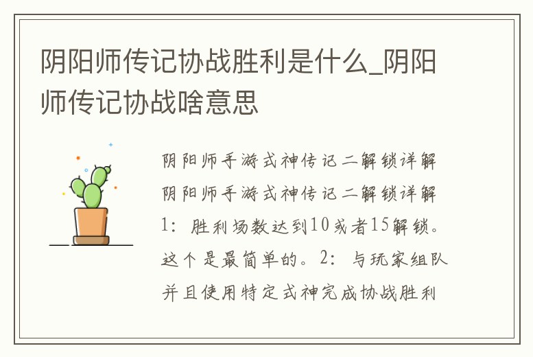 陰陽師傳記協(xié)戰(zhàn)勝利是什么_陰陽師傳記協(xié)戰(zhàn)啥意思