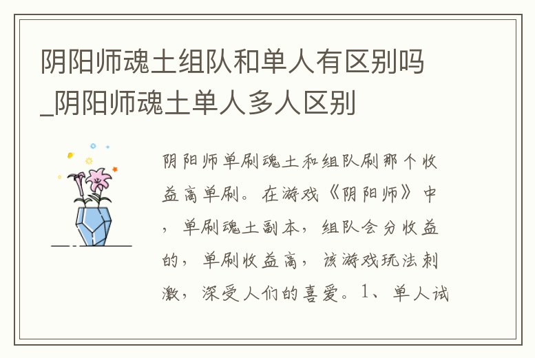 陰陽師魂土組隊和單人有區別嗎_陰陽師魂土單人多人區別