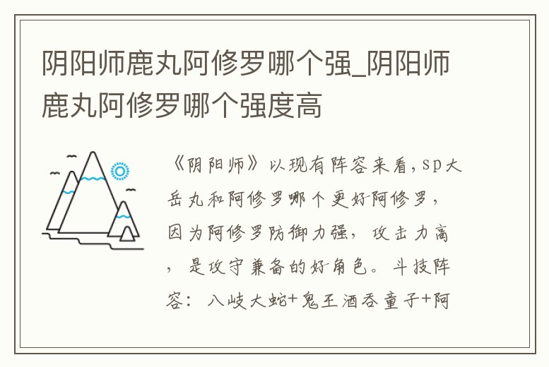 陰陽師鹿丸阿修羅哪個強_陰陽師鹿丸阿修羅哪個強度高
