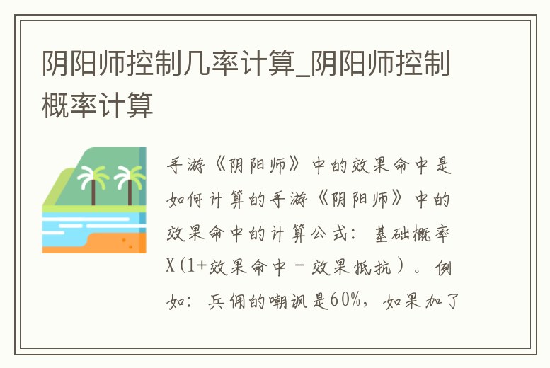 陰陽師控制幾率計算_陰陽師控制概率計算