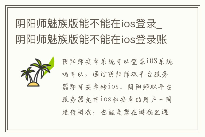 陰陽師魅族版能不能在ios登錄_陰陽師魅族版能不能在ios登錄賬號