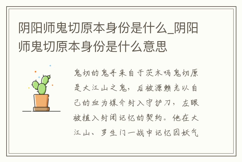 陰陽師鬼切原本身份是什么_陰陽師鬼切原本身份是什么意思