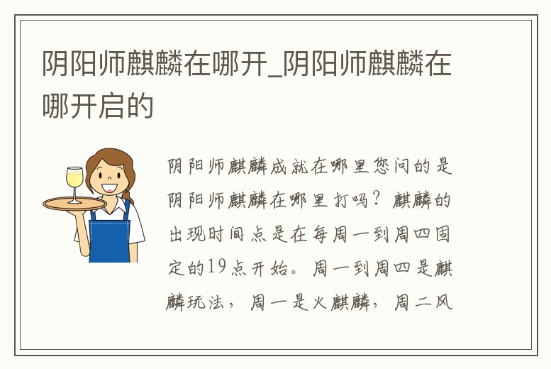 陰陽師麒麟在哪開_陰陽師麒麟在哪開啟的