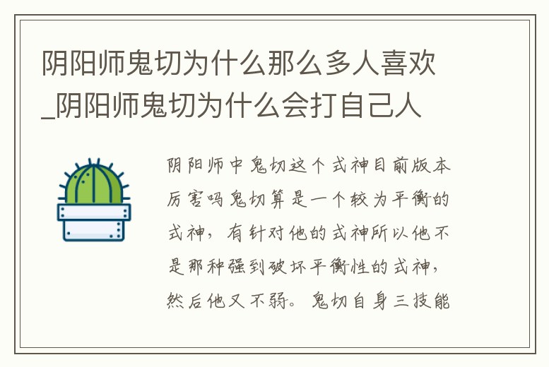 陰陽師鬼切為什么那么多人喜歡_陰陽師鬼切為什么會打自己人