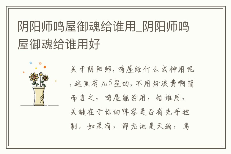 陰陽師鳴屋御魂給誰用_陰陽師鳴屋御魂給誰用好