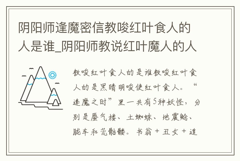 陰陽師逢魔密信教唆紅葉食人的人是誰_陰陽師教說紅葉魔人的人