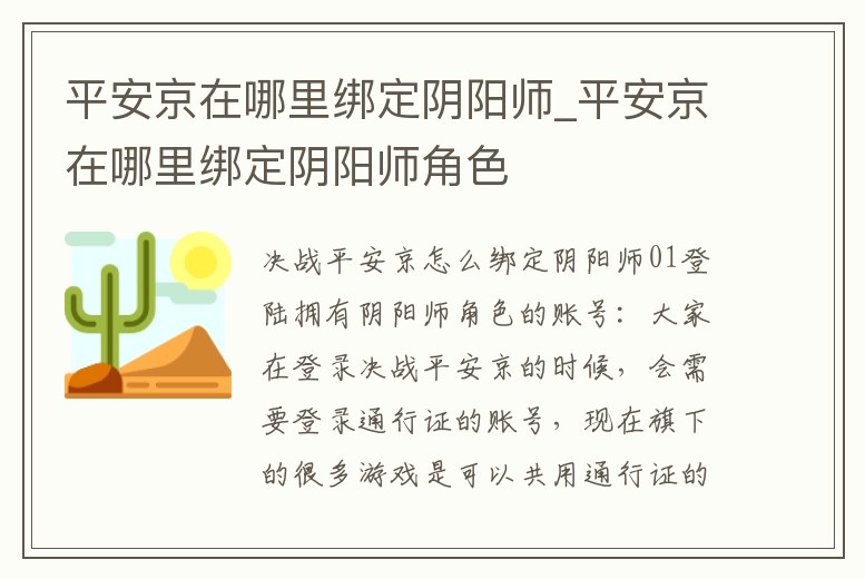 平安京在哪里綁定陰陽師_平安京在哪里綁定陰陽師角色