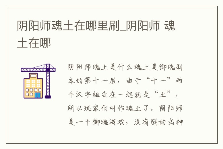 陰陽師魂土在哪里刷_陰陽師 魂土在哪