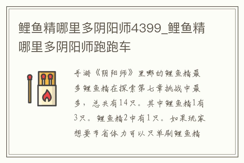 鯉魚精哪里多陰陽師4399_鯉魚精哪里多陰陽師跑跑車