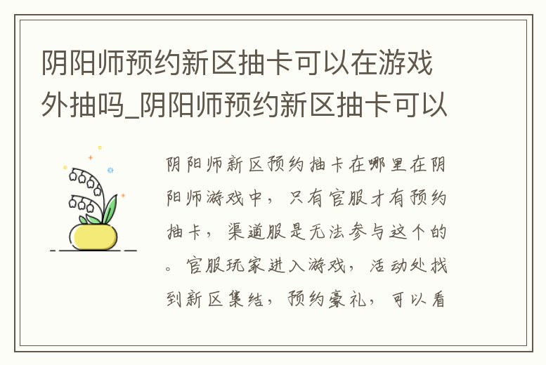 陰陽師預約新區抽卡可以在游戲外抽嗎_陰陽師預約新區抽卡可以在游戲外抽嗎知乎