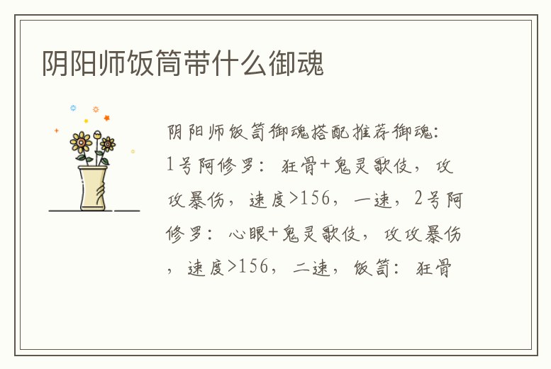 陰陽師飯筒帶什么御魂