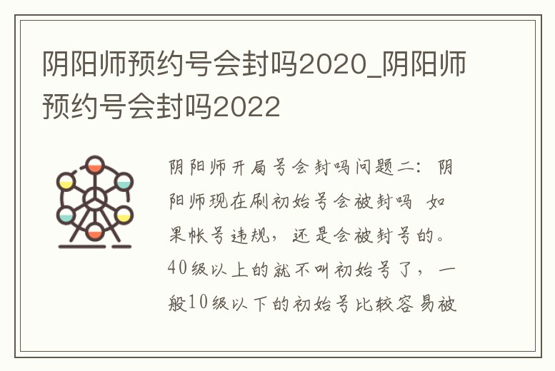 陰陽師預約號會封嗎2020_陰陽師預約號會封嗎2022