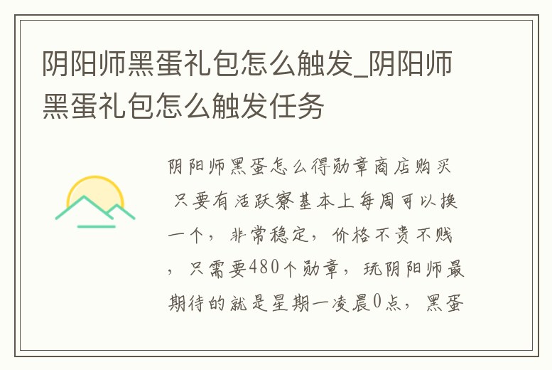 陰陽師黑蛋禮包怎么觸發_陰陽師黑蛋禮包怎么觸發任務