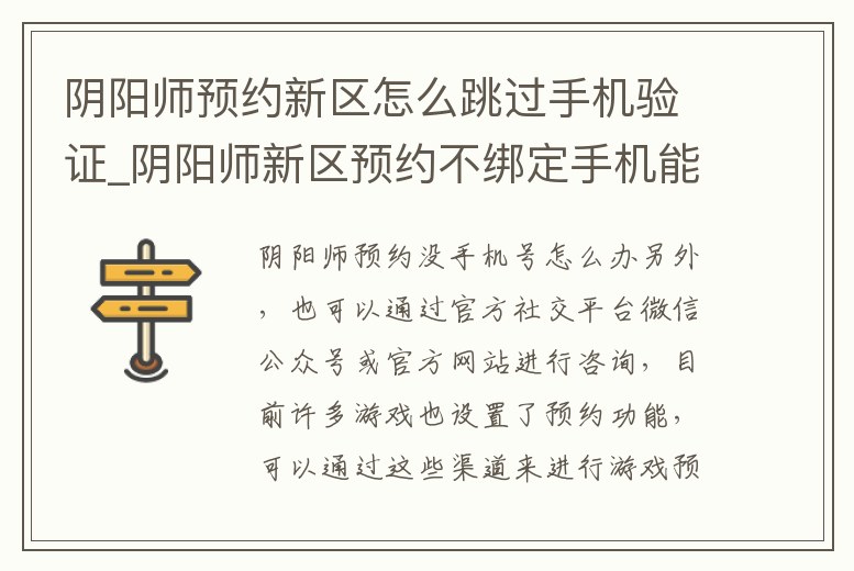 陰陽師預約新區怎么跳過手機驗證_陰陽師新區預約不綁定手機能攜帶嗎