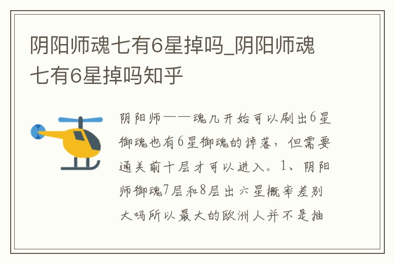 陰陽師魂七有6星掉嗎_陰陽師魂七有6星掉嗎知乎