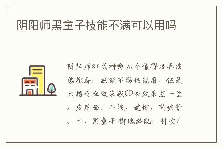 陰陽師黑童子技能不滿可以用嗎
