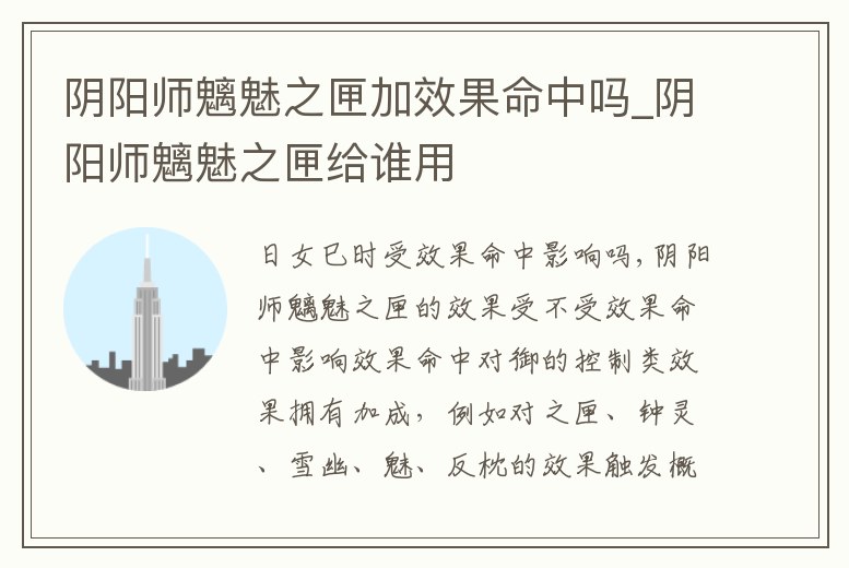 陰陽師魑魅之匣加效果命中嗎_陰陽師魑魅之匣給誰用