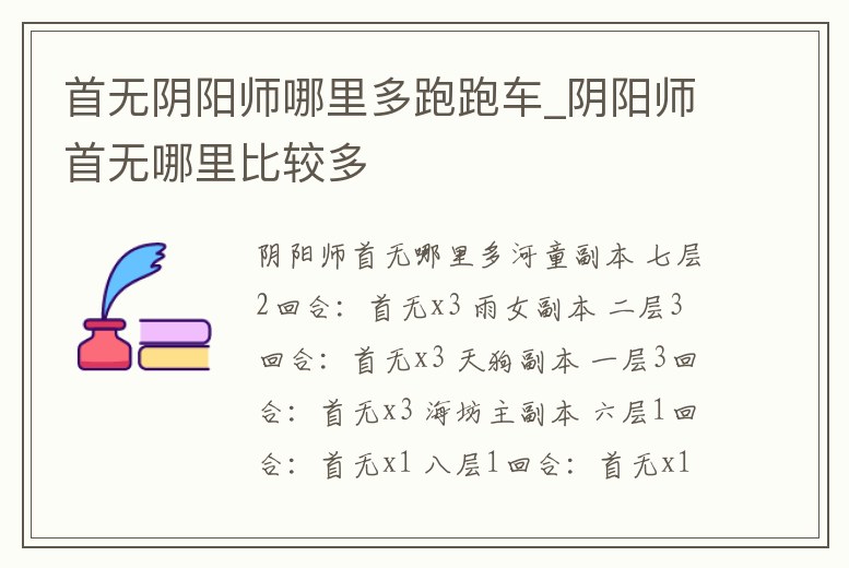首無陰陽師哪里多跑跑車_陰陽師首無哪里比較多