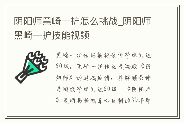 陰陽師黑崎一護怎么挑戰(zhàn)_陰陽師黑崎一護技能視頻