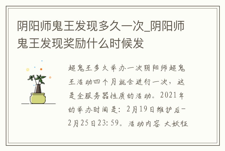 陰陽師鬼王發現多久一次_陰陽師鬼王發現獎勵什么時候發