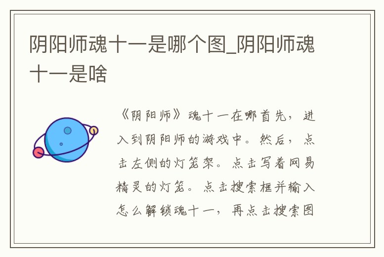 陰陽師魂十一是哪個圖_陰陽師魂十一是啥