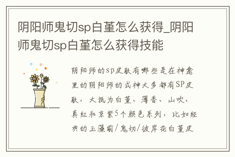 陰陽師鬼切sp白堇怎么獲得_陰陽師鬼切sp白堇怎么獲得技能