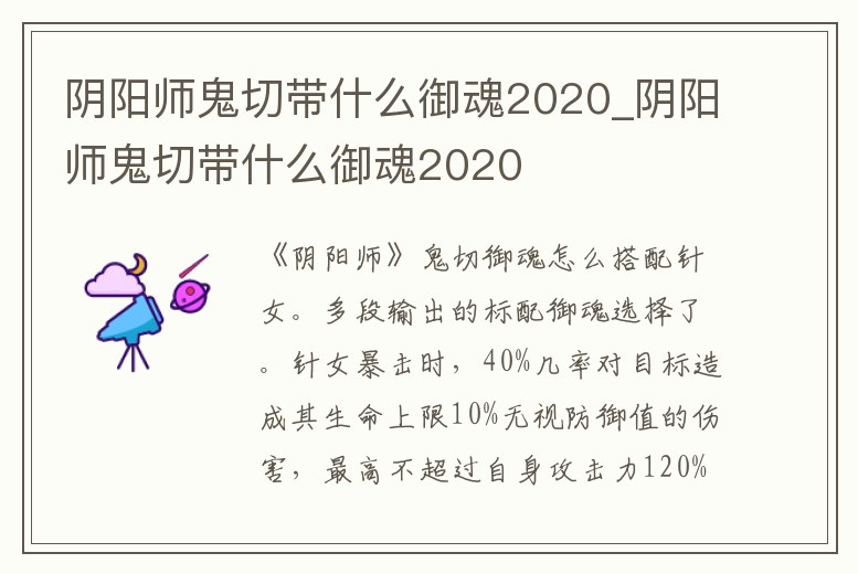 陰陽師鬼切帶什么御魂2020_陰陽師鬼切帶什么御魂2020