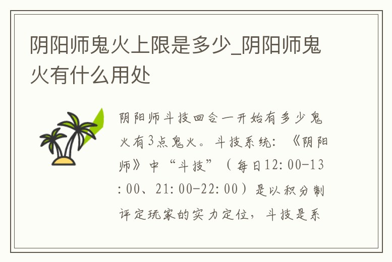 陰陽師鬼火上限是多少_陰陽師鬼火有什么用處