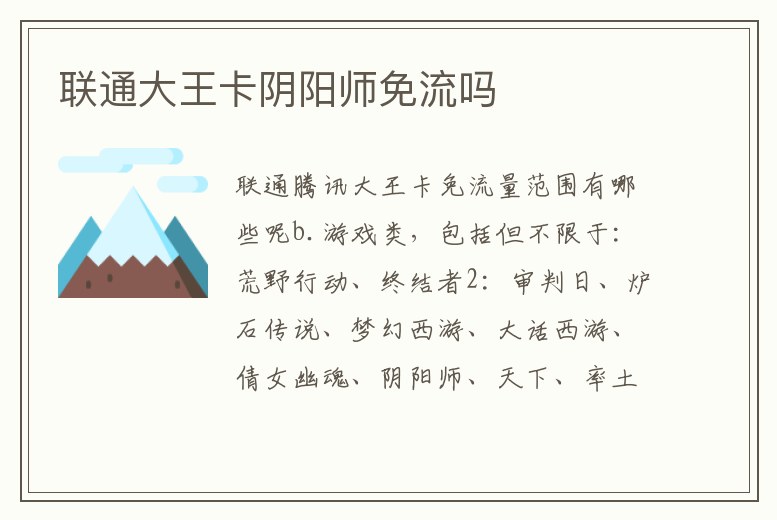 聯通大王卡陰陽師免流嗎