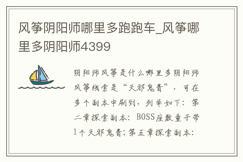 風箏陰陽師哪里多跑跑車_風箏哪里多陰陽師4399