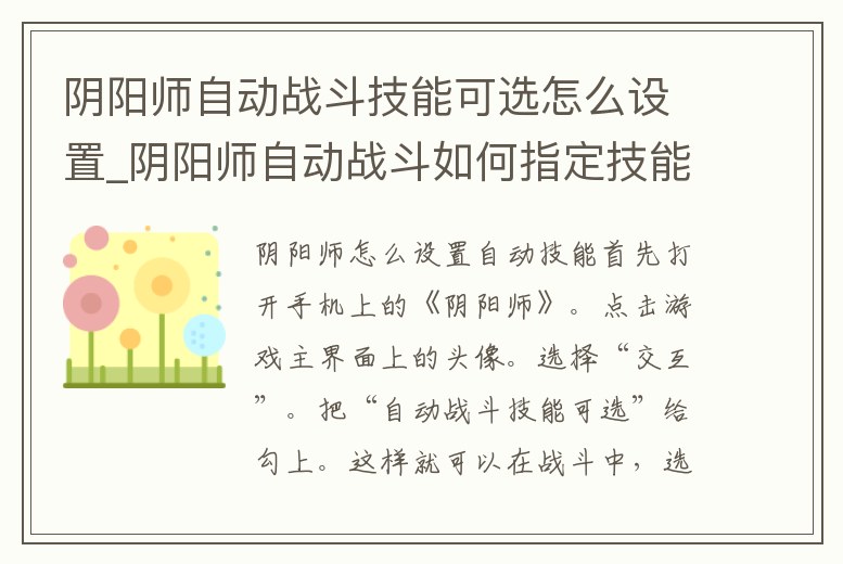 陰陽師自動戰斗技能可選怎么設置_陰陽師自動戰斗如何指定技能