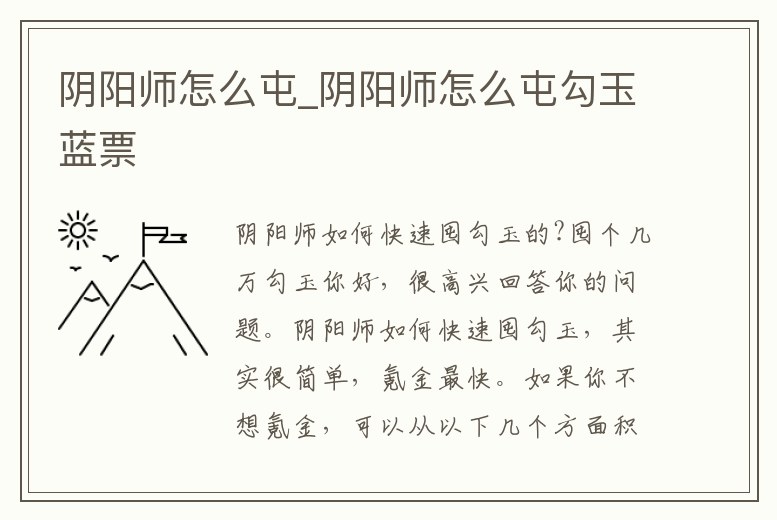 陰陽師怎么屯_陰陽師怎么屯勾玉藍票